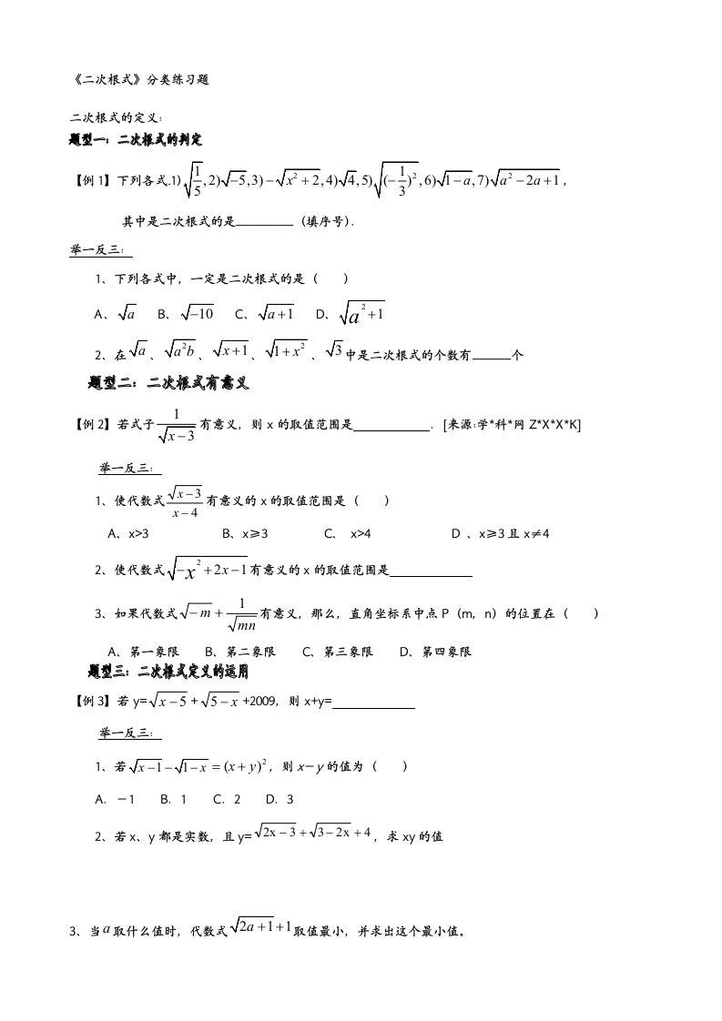 《二次根式》典型例题和练习题