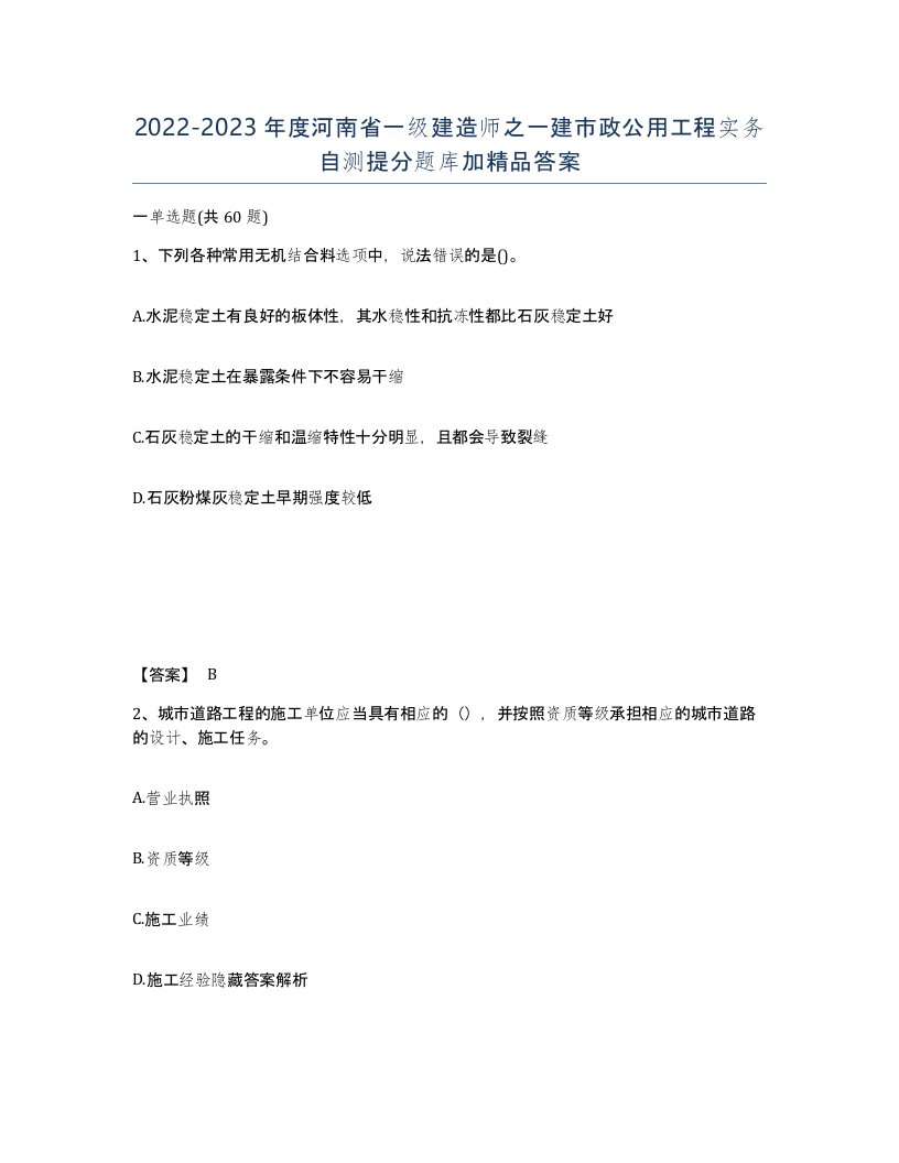 2022-2023年度河南省一级建造师之一建市政公用工程实务自测提分题库加答案