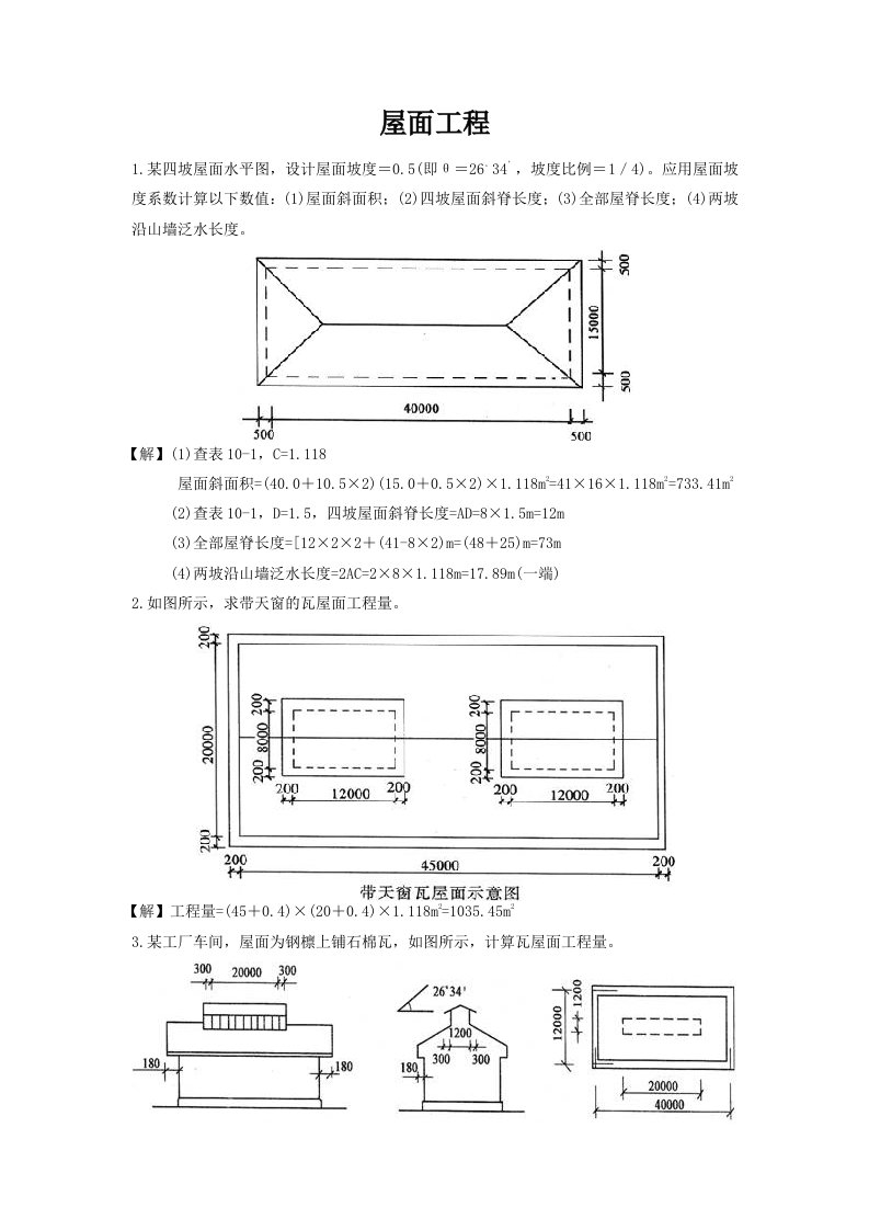 屋面工程工程量计算实例