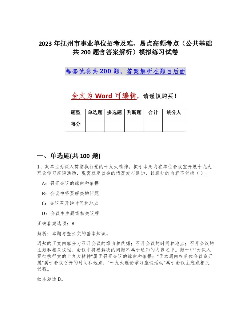 2023年抚州市事业单位招考及难易点高频考点公共基础共200题含答案解析模拟练习试卷