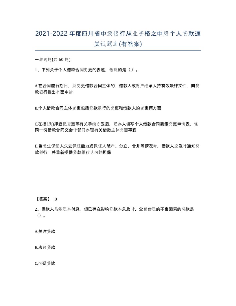 2021-2022年度四川省中级银行从业资格之中级个人贷款通关试题库有答案