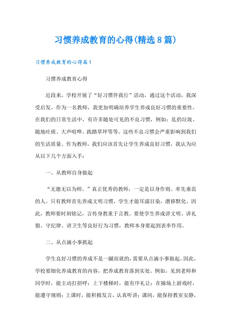 习惯养成教育的心得(精选8篇)