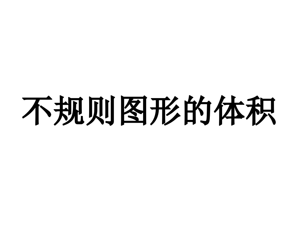 人教新课标六级下册数课件：第四课时