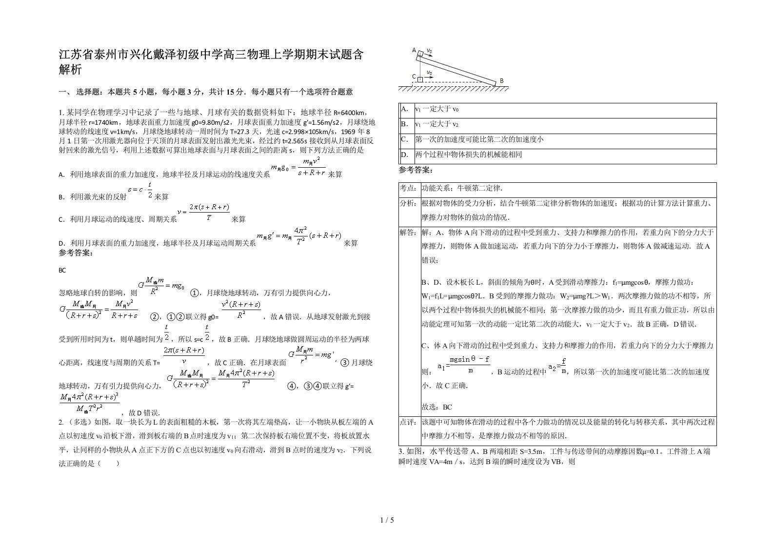 江苏省泰州市兴化戴泽初级中学高三物理上学期期末试题含解析