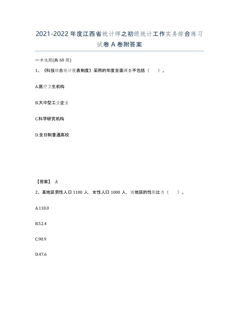 2021-2022年度江西省统计师之初级统计工作实务综合练习试卷A卷附答案