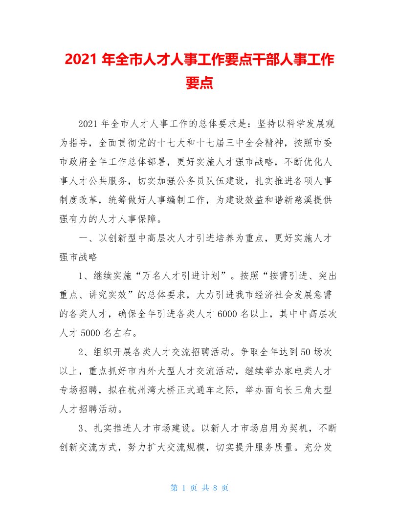 2021年全市人才人事工作要点干部人事工作要点