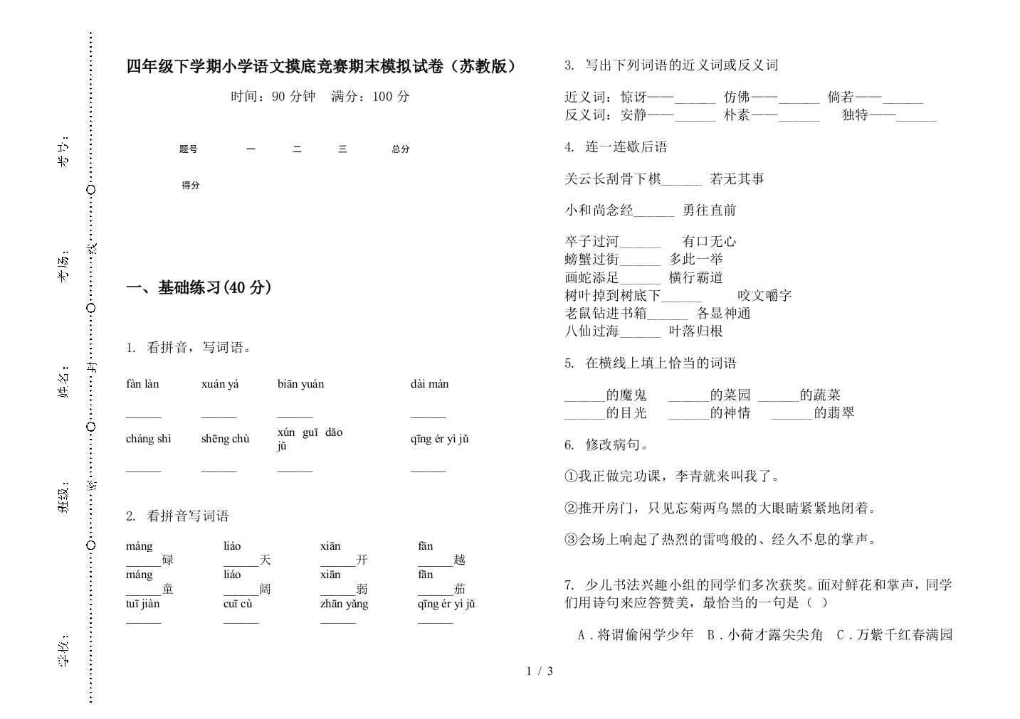 四年级下学期小学语文摸底竞赛期末模拟试卷(苏教版)