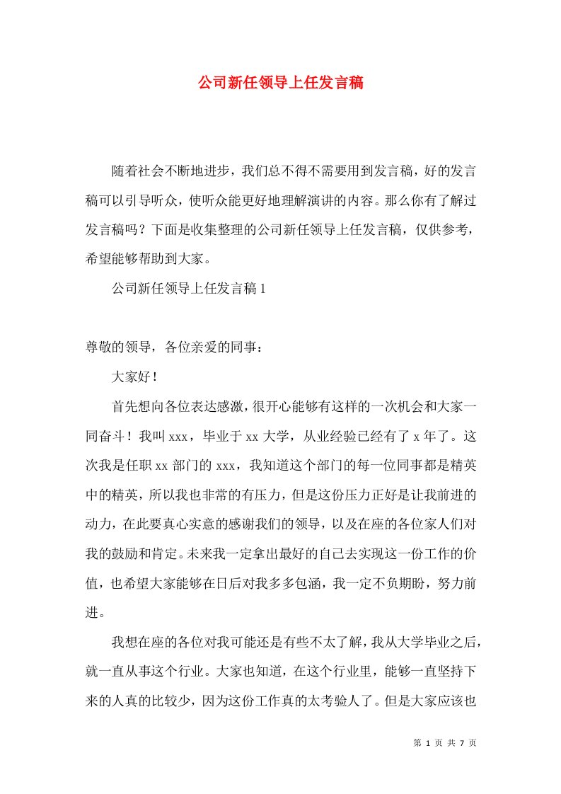 公司新任领导上任发言稿