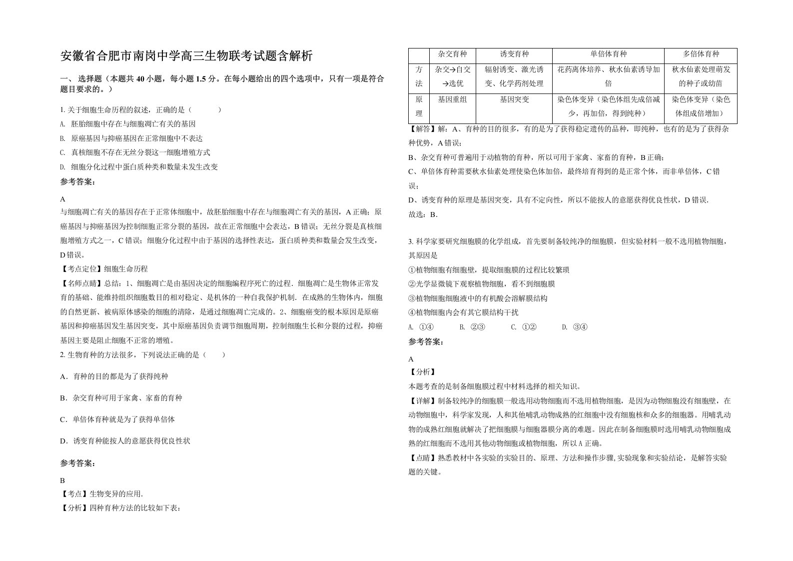 安徽省合肥市南岗中学高三生物联考试题含解析