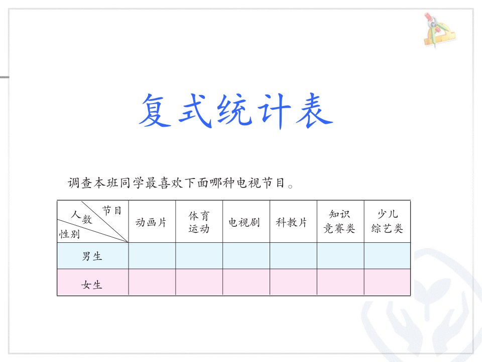 2017春人教版数学三下第三单元《复式统计表》5