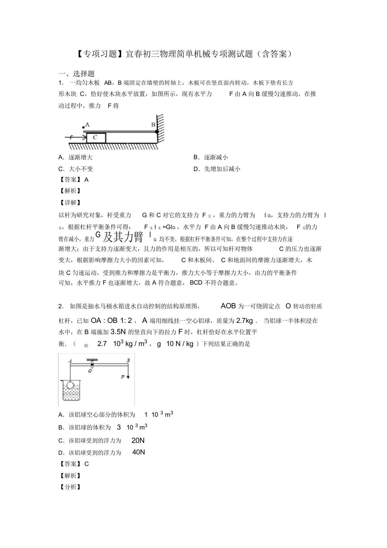 【专项习题】宜春初三物理简单机械专项测试题(含答案)