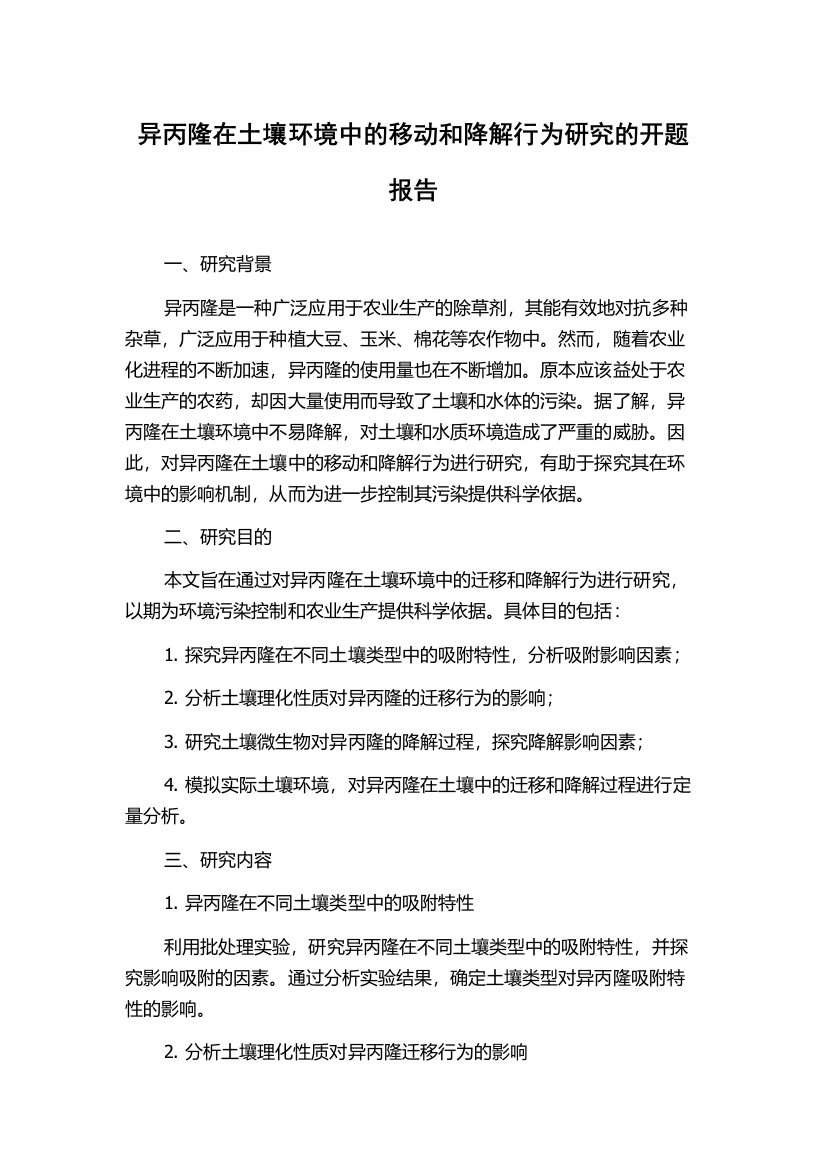 异丙隆在土壤环境中的移动和降解行为研究的开题报告