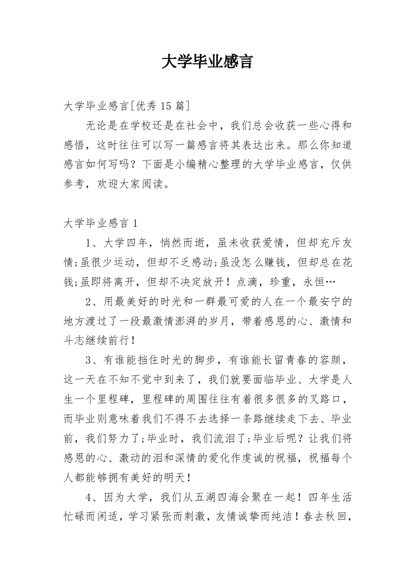 大学毕业感言_53