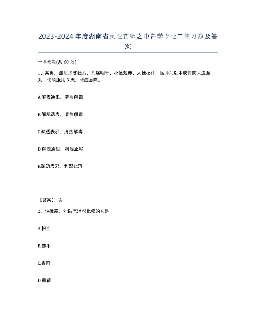 2023-2024年度湖南省执业药师之中药学专业二练习题及答案