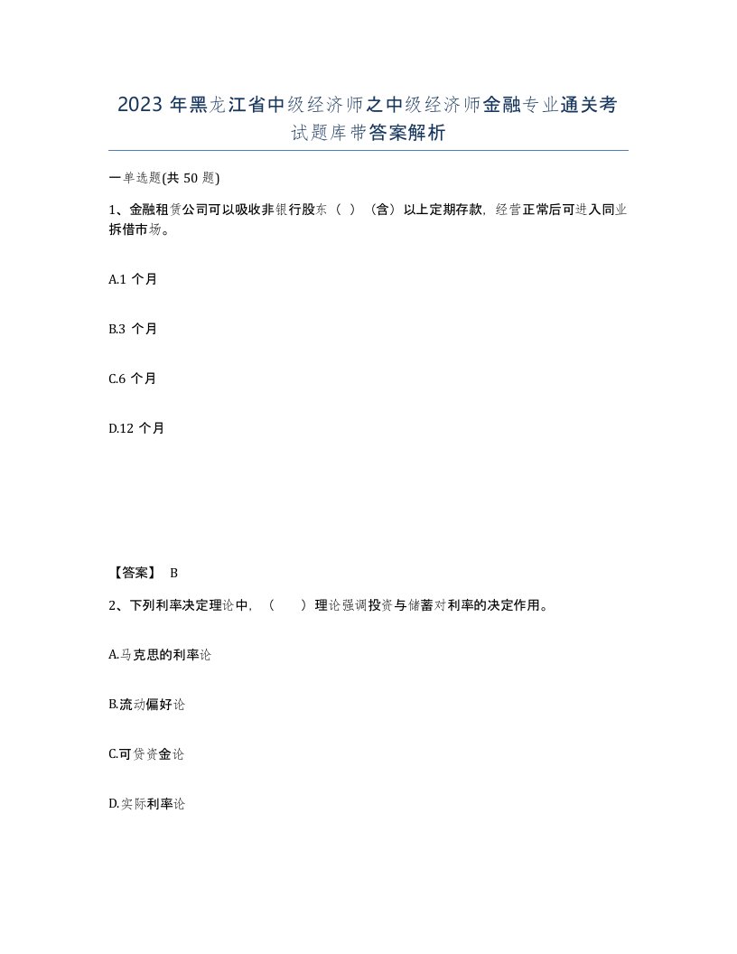 2023年黑龙江省中级经济师之中级经济师金融专业通关考试题库带答案解析