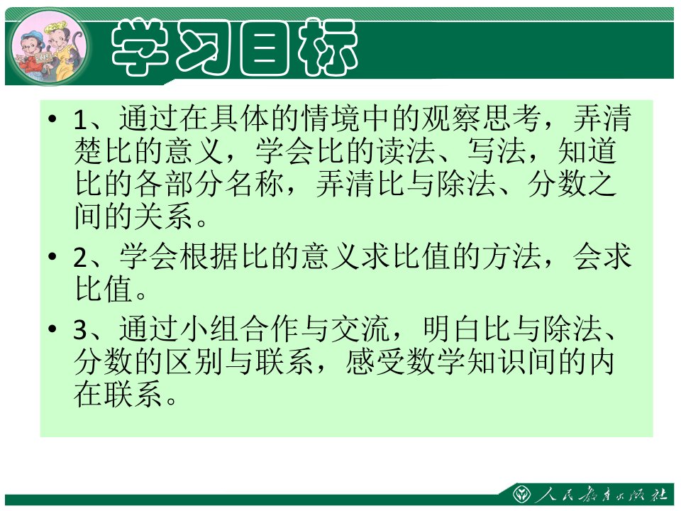 认证考试新人教版六年级数学上册第四单元比的意义教学课件