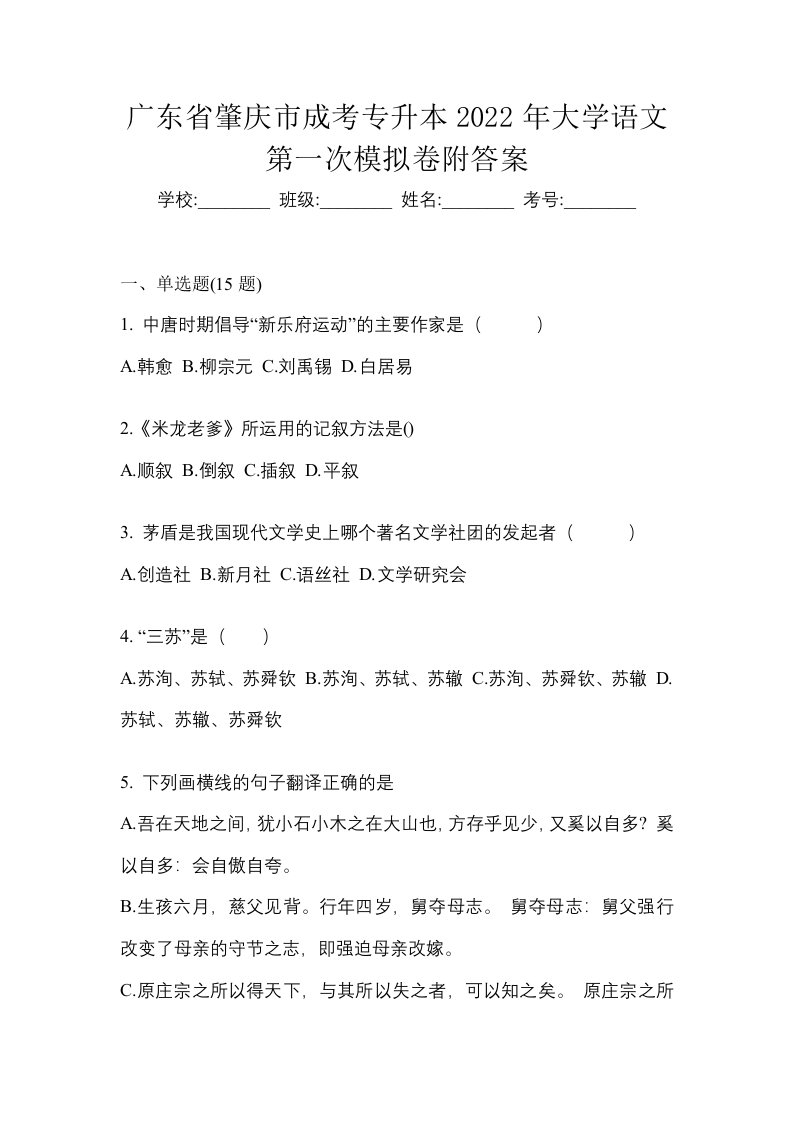 广东省肇庆市成考专升本2022年大学语文第一次模拟卷附答案