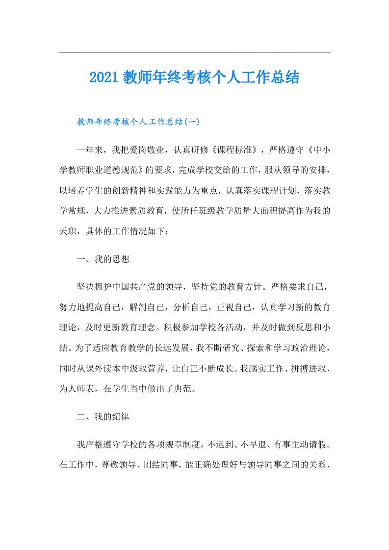 教师年终考核个人工作总结