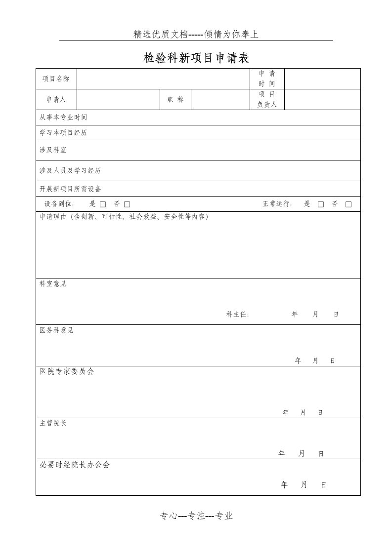 检验科新项目申请表(共1页)