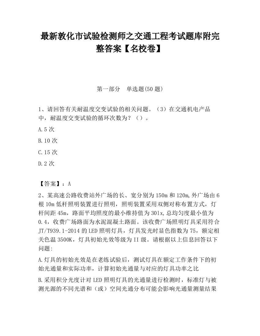 最新敦化市试验检测师之交通工程考试题库附完整答案【名校卷】