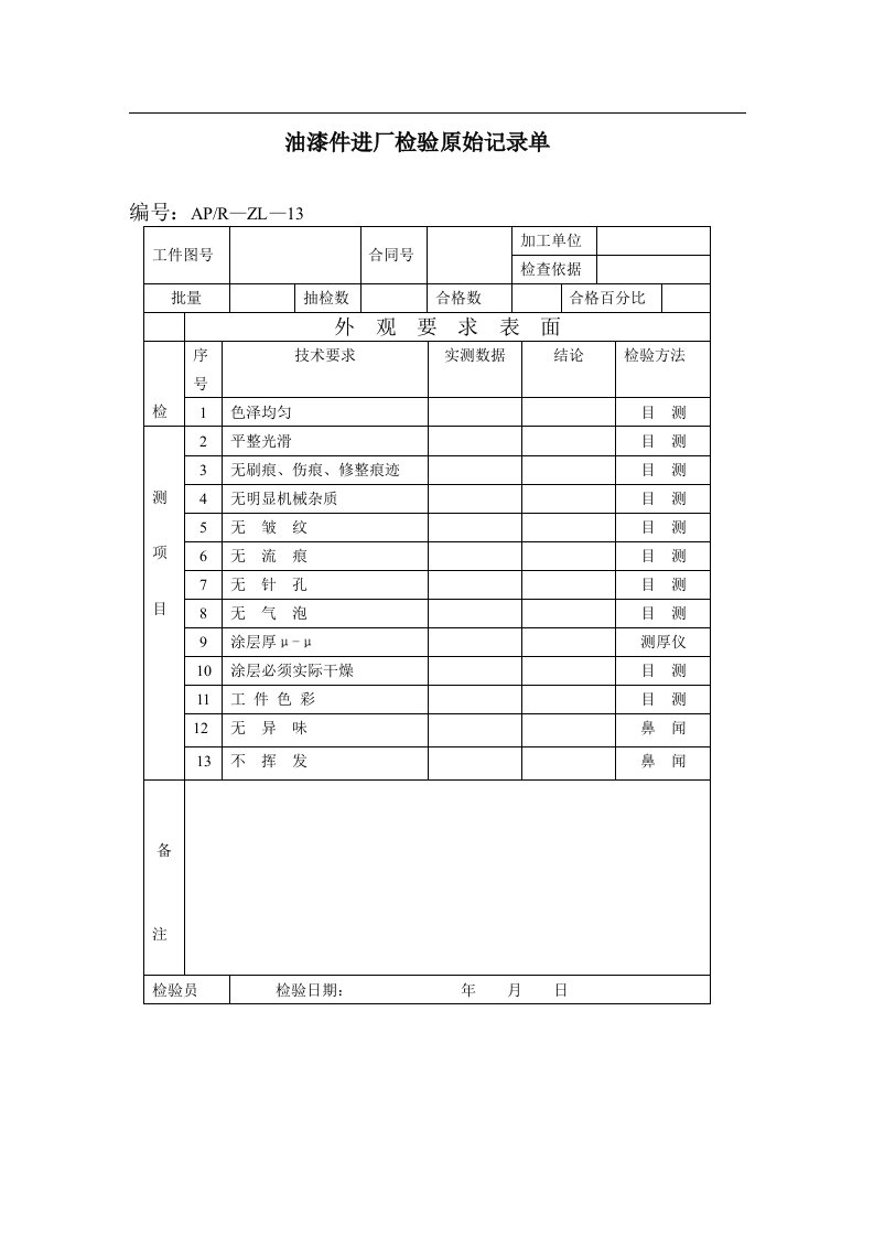 油漆件进厂检验原始记录单