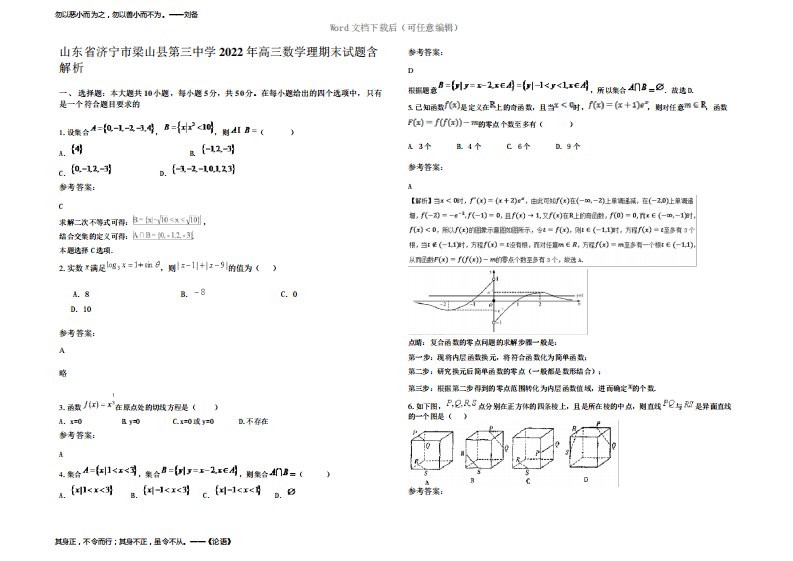 山东省济宁市梁山县第三中学2022年高三数学理期末试题含解析