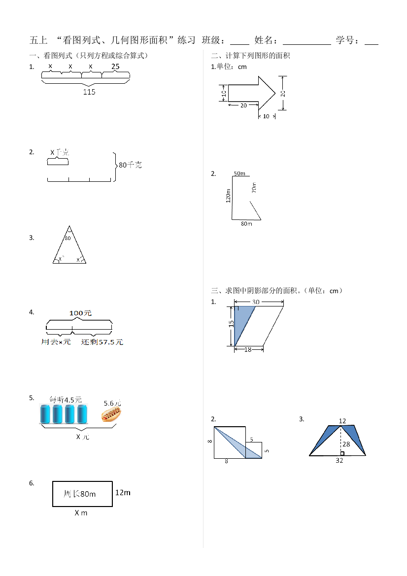 五上看图列式几何图形面积练习