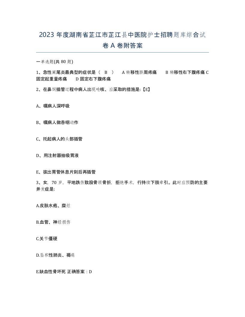 2023年度湖南省芷江市芷江县中医院护士招聘题库综合试卷A卷附答案