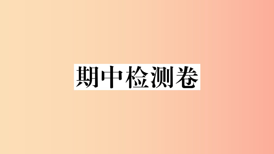 2019九年级道德与法治下册