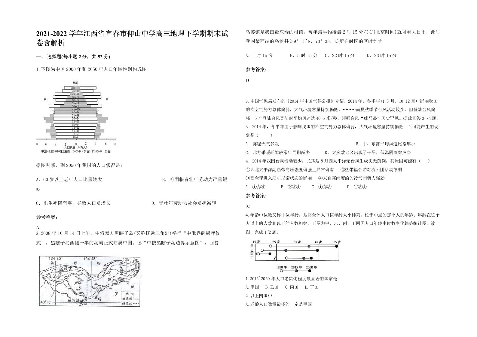 2021-2022学年江西省宜春市仰山中学高三地理下学期期末试卷含解析