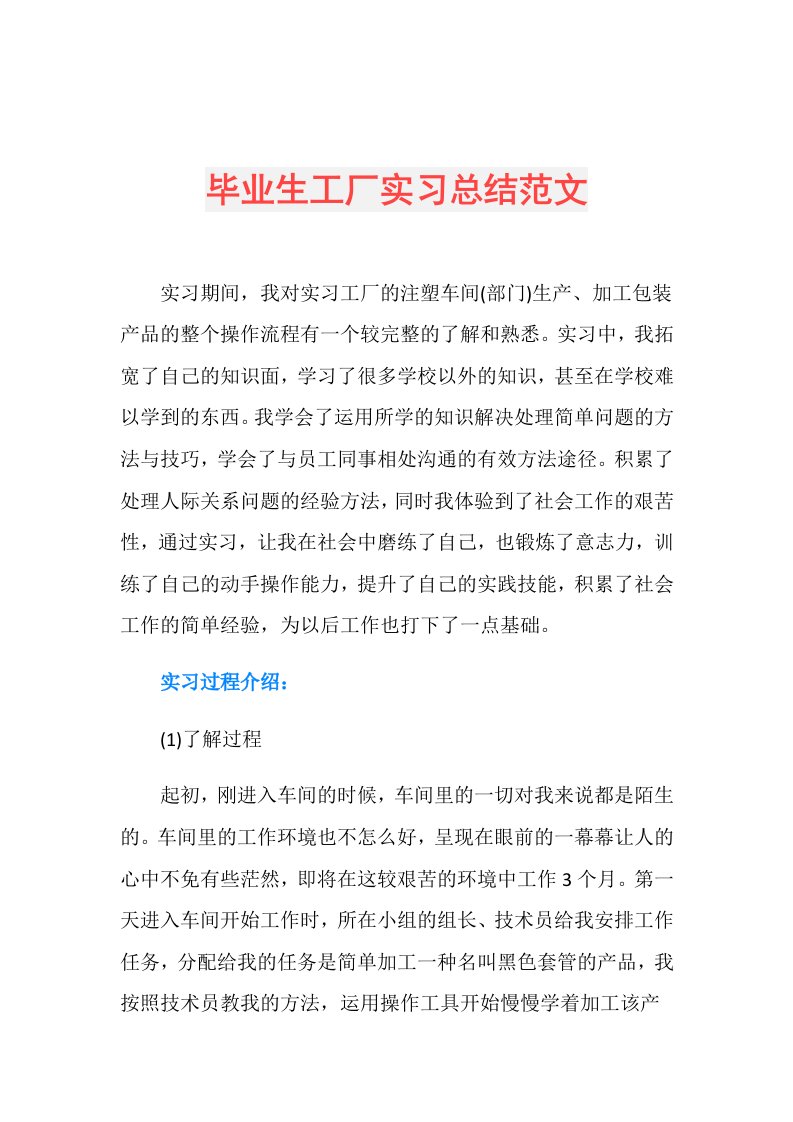 毕业生工厂实习总结范文