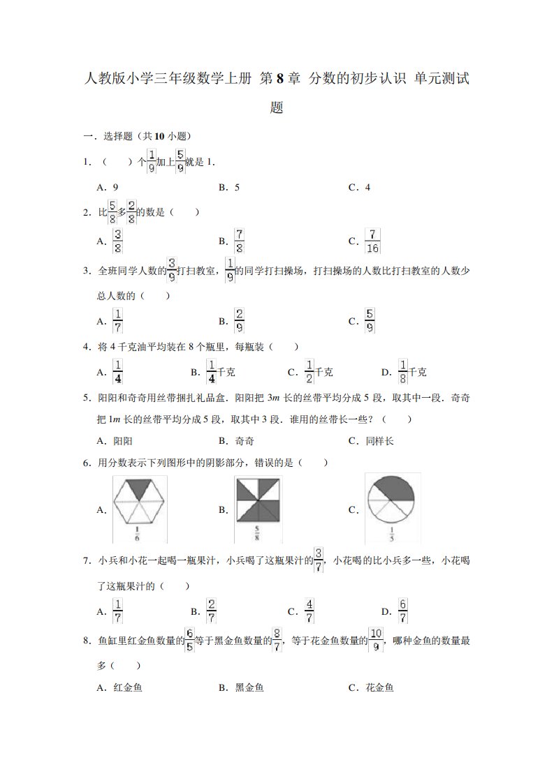 人教版小学数学三年级上册第8章分数的初步认识单元测试题(附答案)