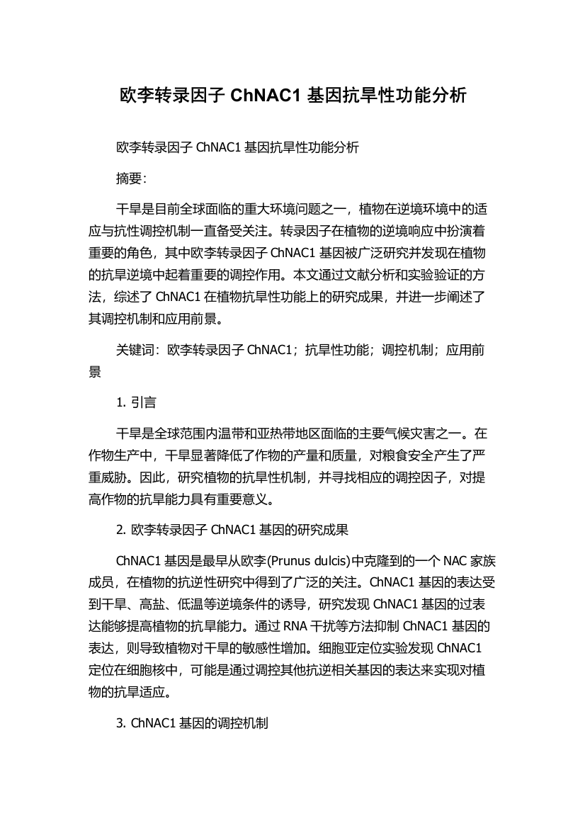 欧李转录因子ChNAC1基因抗旱性功能分析