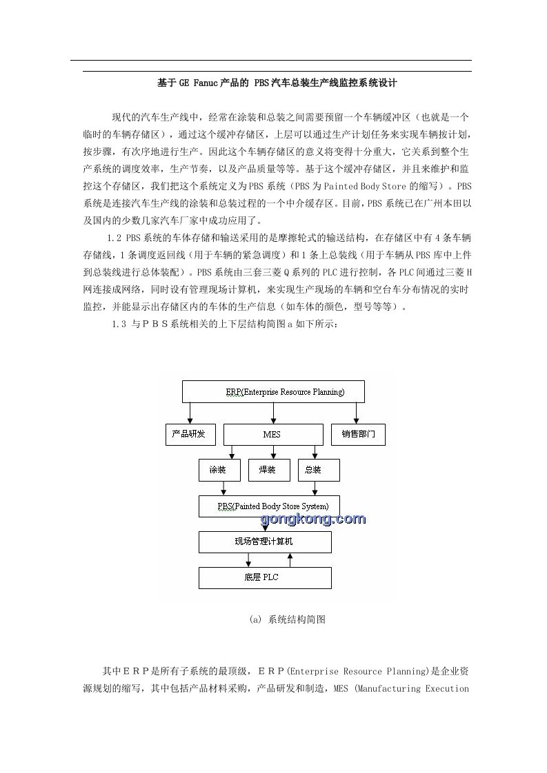 精选基于GEFanuc产品的PBS汽车总装生产线监控系统设计doc61