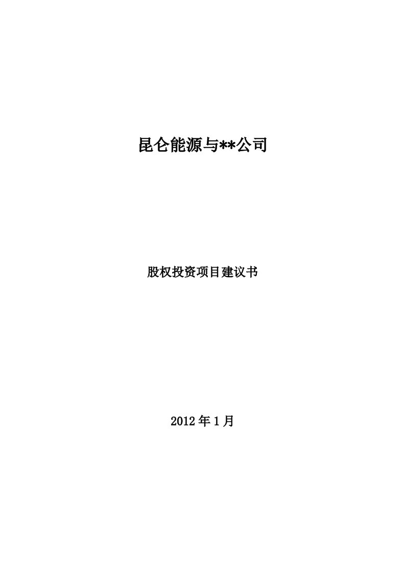 昆仑能源公司股权投资项目建议书（预可研）编写大纲及要求