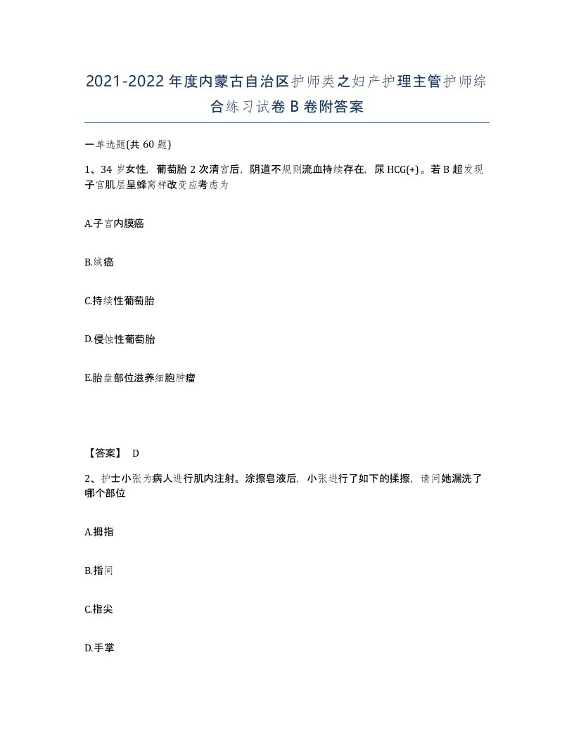 2021-2022年度内蒙古自治区护师类之妇产护理主管护师综合练习试卷B卷附答案