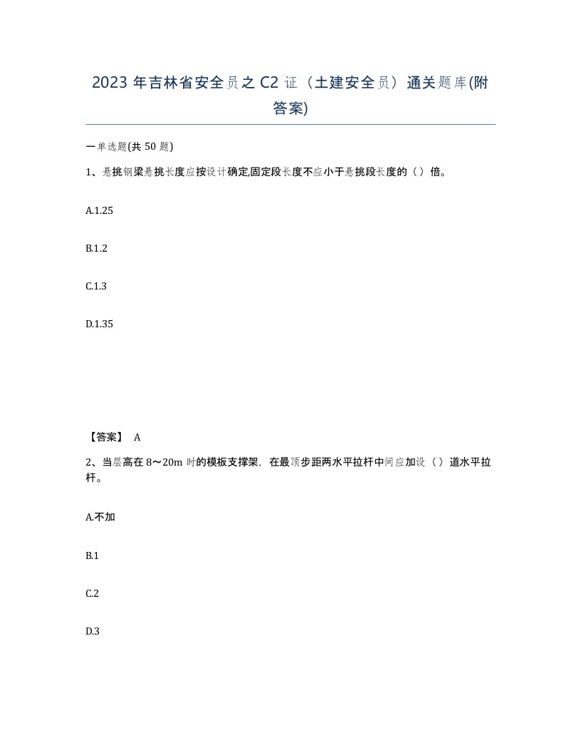 2023年吉林省安全员之C2证土建安全员通关题库附答案