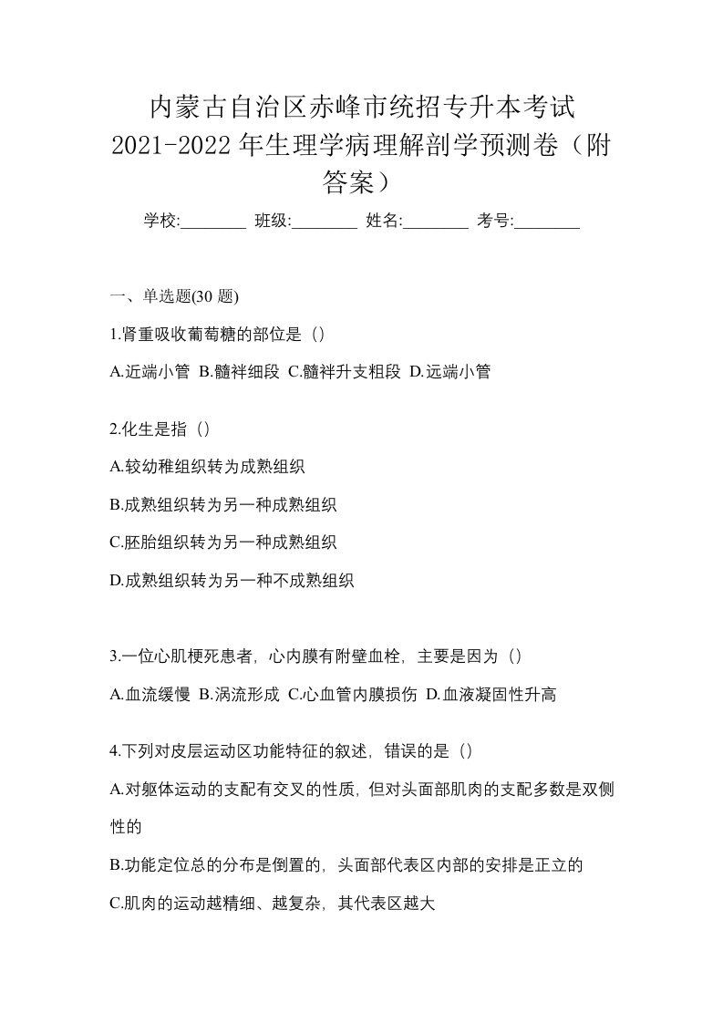 内蒙古自治区赤峰市统招专升本考试2021-2022年生理学病理解剖学预测卷附答案