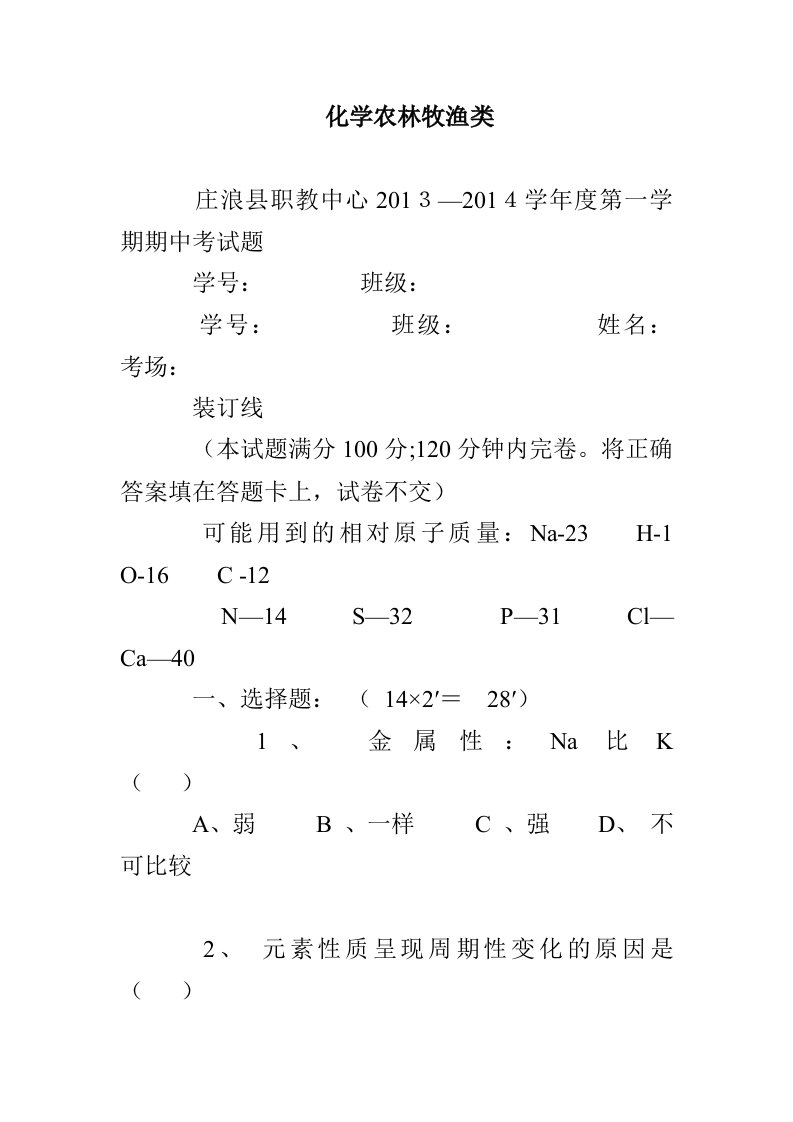 化学农林牧渔类