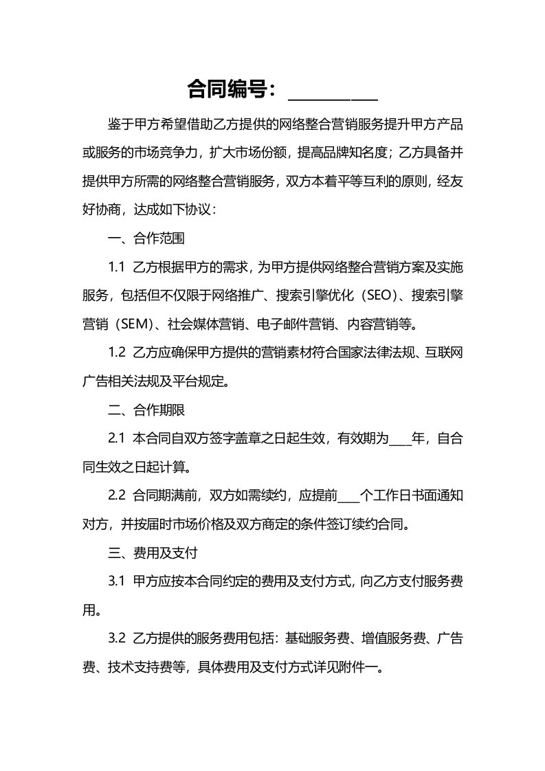 合同样例网络整合营销合作合同