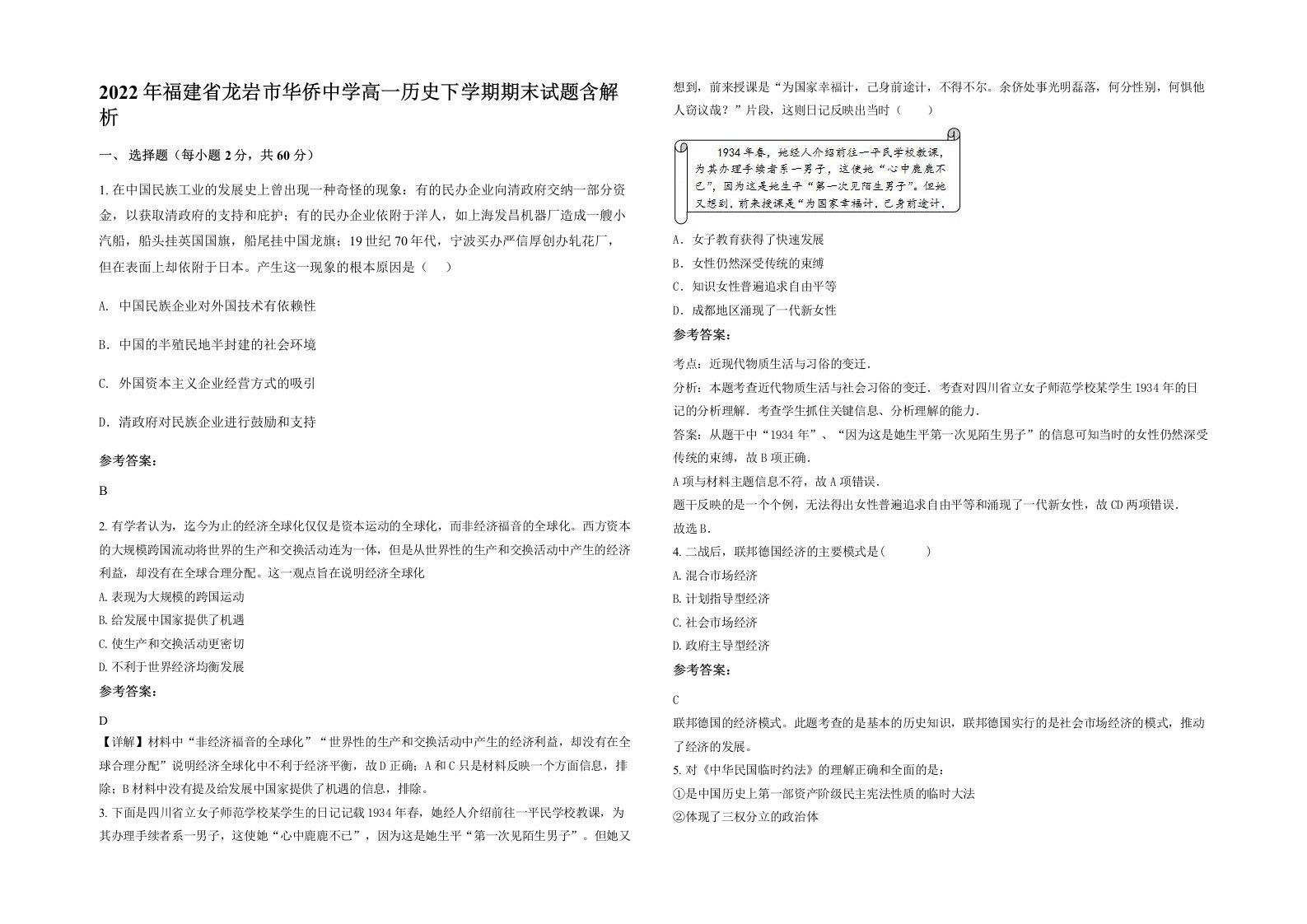 2022年福建省龙岩市华侨中学高一历史下学期期末试题含解析