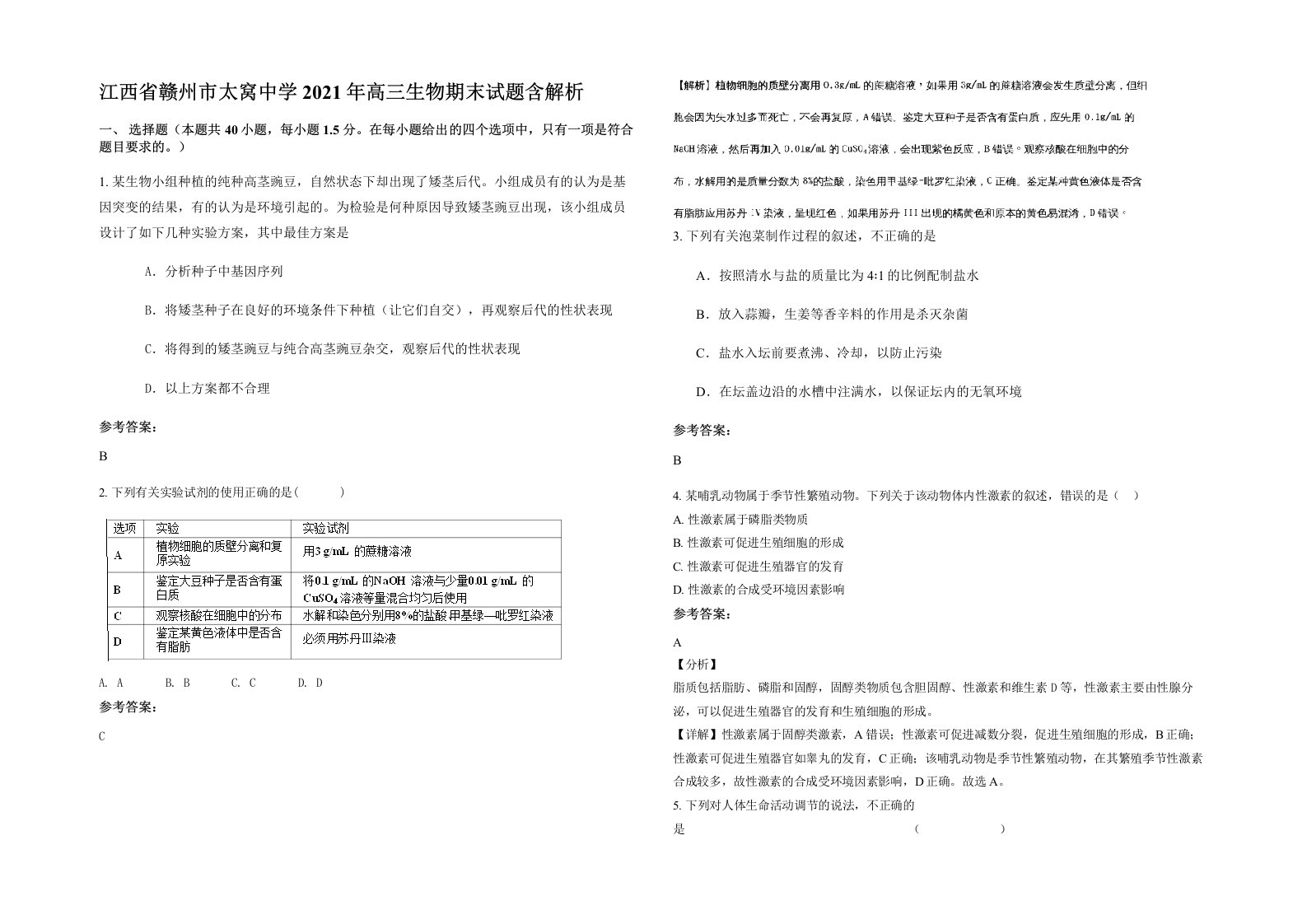 江西省赣州市太窝中学2021年高三生物期末试题含解析