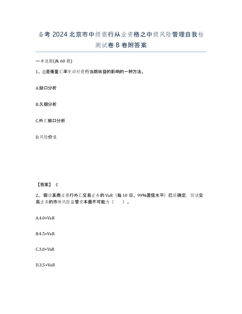 备考2024北京市中级银行从业资格之中级风险管理自我检测试卷B卷附答案