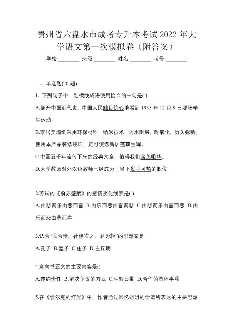 贵州省六盘水市成考专升本考试2022年大学语文第一次模拟卷附答案