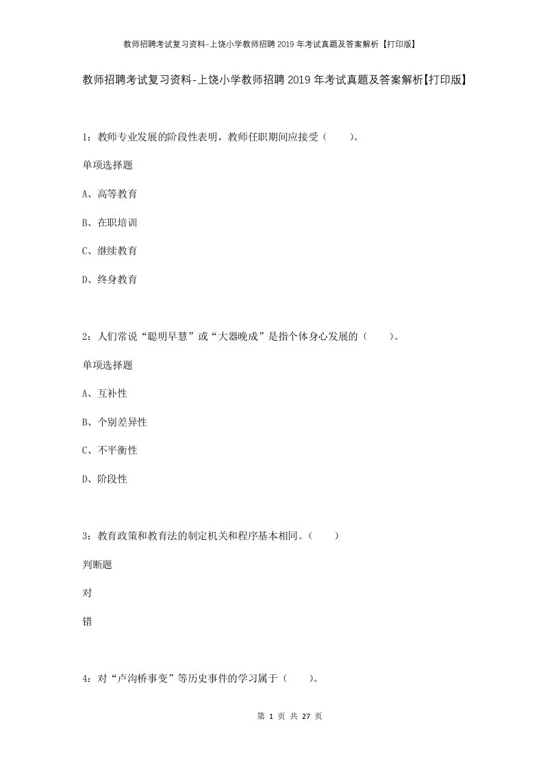 教师招聘考试复习资料-上饶小学教师招聘2019年考试真题及答案解析打印版