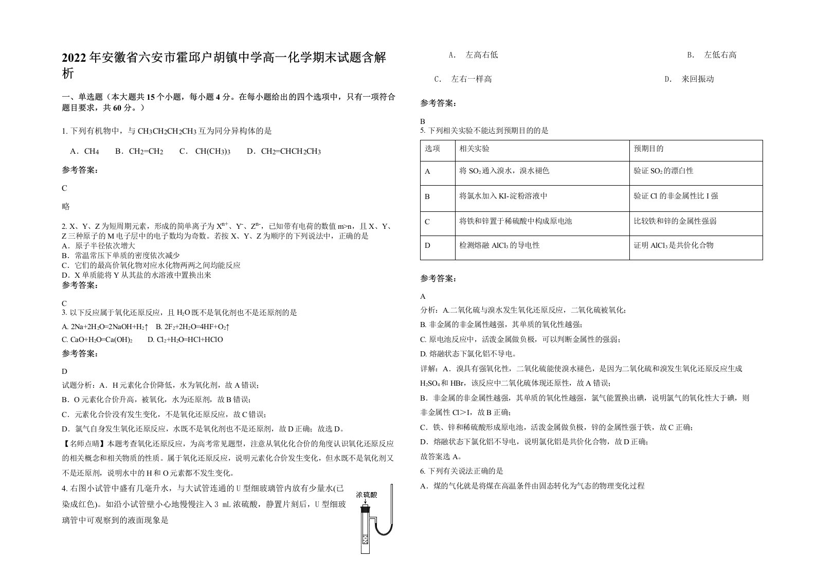 2022年安徽省六安市霍邱户胡镇中学高一化学期末试题含解析