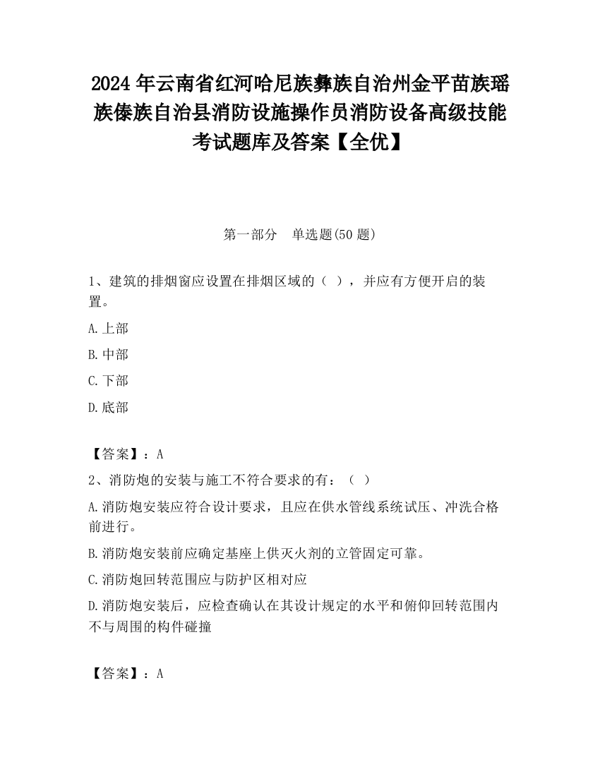 2024年云南省红河哈尼族彝族自治州金平苗族瑶族傣族自治县消防设施操作员消防设备高级技能考试题库及答案【全优】