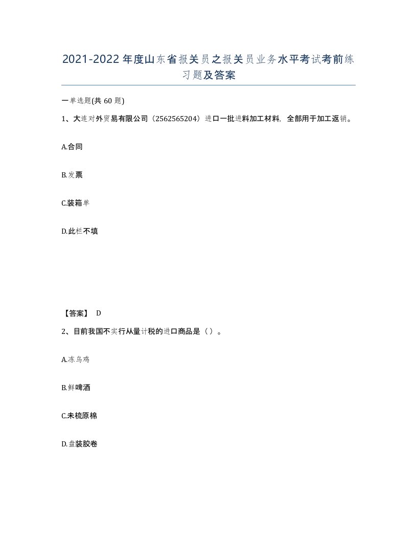 2021-2022年度山东省报关员之报关员业务水平考试考前练习题及答案