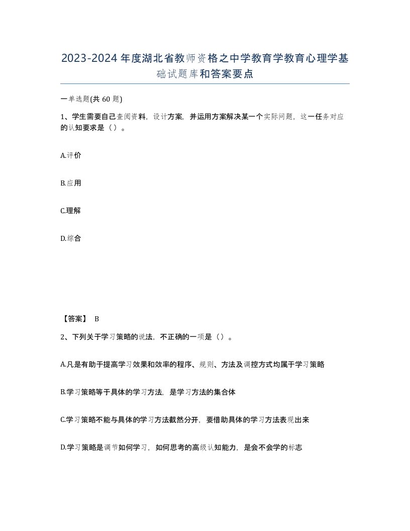 2023-2024年度湖北省教师资格之中学教育学教育心理学基础试题库和答案要点