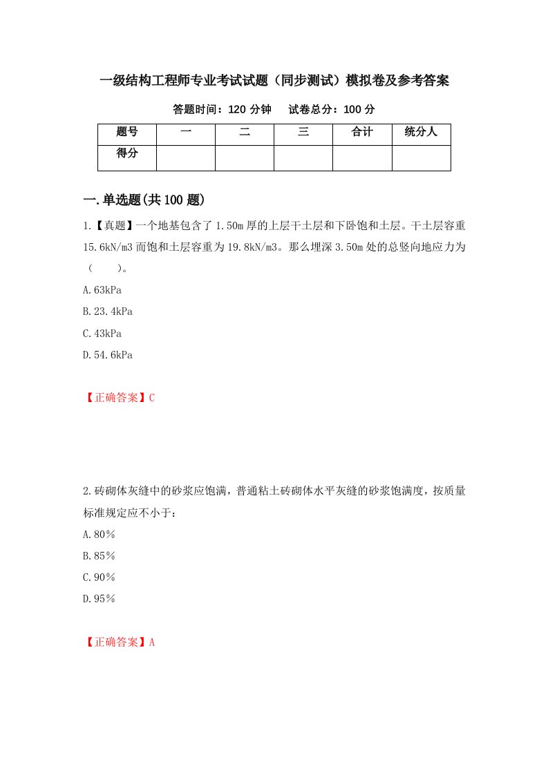 一级结构工程师专业考试试题同步测试模拟卷及参考答案第91卷